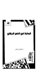البداية في النص الروائي - صدوق نور الدين