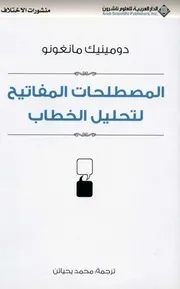 المصطلحات المفاتيح لتحليل الخطاب تأليف : دومينيك مانغونو