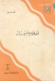 أحلام شهرزاد - طه حسين