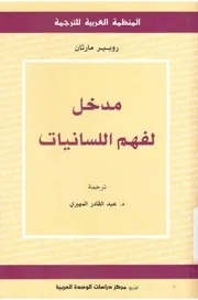 مدخل لفهم اللسانيات - روبير مارتان