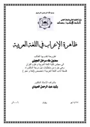 ظاهرة الإعراب في اللغة العربية - سعدون طه العجيلي