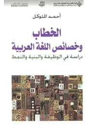 الخطاب وخصائص اللغة العربية - أحمد المتوكل