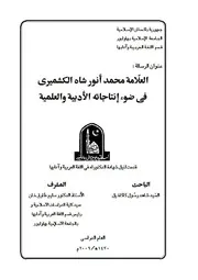 العلامة محمد أنور شاه الكشميري في ضوء أعماله الأدبيه و العلمية