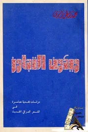 ويكون التجاوز - - دراسة نقدية معاصرة في الشعر العراقي الحديث - محمد الجزائري