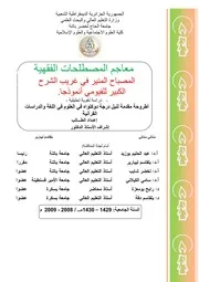 معاجم المصطلحات الفقهية