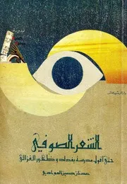 الشعر الصوفي حتى أفول مدرسة بغداد وظهور الغزالي - عدنان حسين العوادي