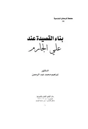بناء القصيدة عند علي الجارم