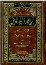استدراكات على تاريخ التراث العربي لسزكين - نجم عبد الرحمن خلف