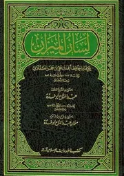 لسان الميزان - الحافظ ابن حجر العسقلاني