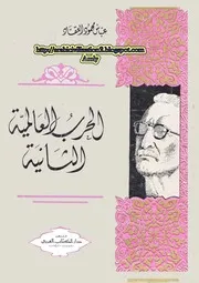lisanarabs.الحرب العالمية الثانية - عباس محمود العقاد