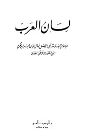 لسان العرب -ابن منظور - طبعة دار صادر