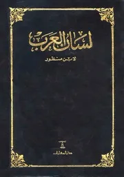 لسان العرب- ابن منظور - طبعة المعارف