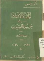 طه حسين - الحياة الأدبية في جزيرة العرب