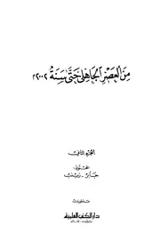 Literary Dictionary معجم الأدباء إرشاد الأديب إلى معرفة الأديب تأليف ياقوت الحموي ج 2