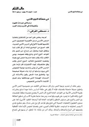 في مسألة النوع الأدبي -دراسة في إجراءات المفهوم وتطبيقاته في الغرب وعند العرب- مصطفى الغرافي