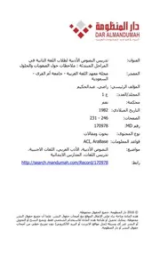 تدريس النصوص الأدبية لطلاب اللغة الثانية ملاحظات حول الصعوبات والحلول