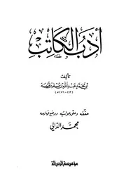 Literature Writer أدب الكاتب لابن قتيبة الدينوري