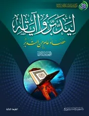 كتاب ليدبروا آياته المجموعة الأولى
