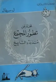 لمحة عن تطور المجتمع منذ بدء التاريخ ل. سيغال