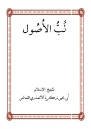 لب الأصول