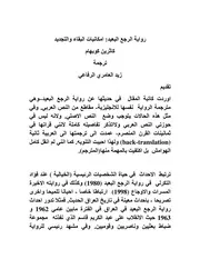 رواية الرجع البعيد امكانيات البقاء والتجديد