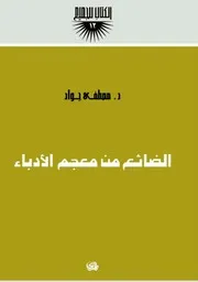Lost الضائع من معجم الأدباء تأليف د.مصطفى جواد