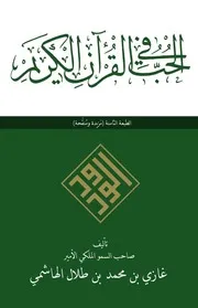 الحب في القرآن الامير غازي
