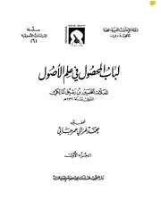 لباب المحصول في علم الأصول