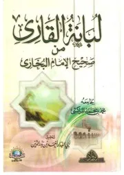 لبانة القاري من صحيح البخاري - الشيخ محمد بن مبارك المسفيوي المراكشي المعروف بابن المؤقت