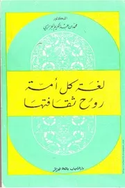 كتاب لغة كل أُمة روح ثقافتها
