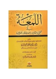 اللمعة في تحقيق مباحث الوجود و الحدوث و القدر و أفعال العباد