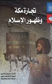 تجارة مكة وظهور الإسلام