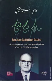 كتاب مالك بن نبي، دراسة استقرائية مقارنة