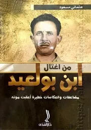 كتاب من اغتال ابن بولعيد