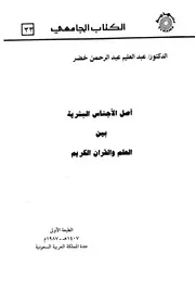 عبد العليم عبد الرحمن - أصل الأجناس البشرية بين العلم و القرآن الكريم