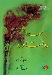 كلستان روضة الورد