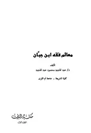 معالم فقه ابن حبان