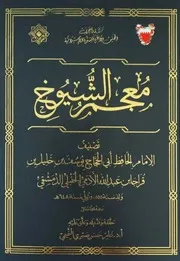 معجم الشيوخ - الحافظ أبي الحجاج يوسف بن خليل بن قراجا بن عبد الله الآدمي الحنبلي الدمشقي - حققه/ عامر حسن صبري التميمي