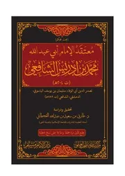 معتقد الإمام أبي عبد الله محمد بن إدريس الشافعي لصدر الدين الياسوفي الدمشقي الشافعي تحقيق ودراسة / د. طارق بن سعيد القحطاني