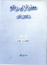 معذرة إلى ربكم - البحث الفقهي حول مسودة الدستور