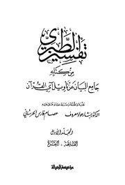 تفسير القرآن الطبري 1