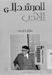 المرشد إلى الأدب - مايكل كاريغان