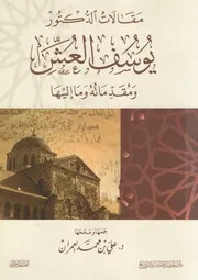 مقالات الدكتور يوسف العش ومقدماته وما إليها