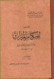 موجز احكام الميراث في الفقه الاسلامي والقانون العراقي، مع امثلة تطبيقية وافية