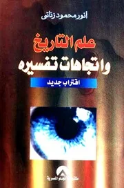 علم التاريخ واتجاهات تفسيره: اقتراب جديد - أنور محمود زناتي