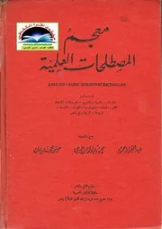 معجم المصطلحات العلمية 1969