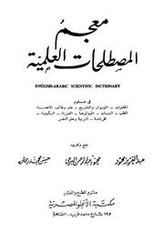 معجم المصطلحات العلمية 1973
