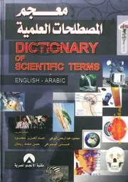 معجم المصطلحات العلمية 2008