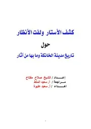 كشف الأستار ولفت الأنظار حول تاريخ مدينة الخانكة وما بها من آثار