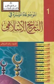 الموسوعة الميسرة فى التاريخ الإسلامى